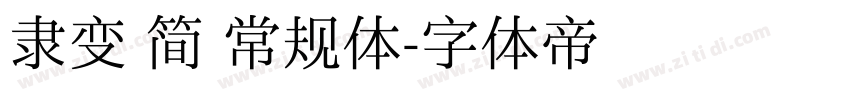 隶变 简 常规体字体转换